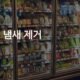 냉장고 냄새 제거, 베이킹소다 숯 커피찌꺼기 셋 중 진짜 효과 있는 건 뭘까