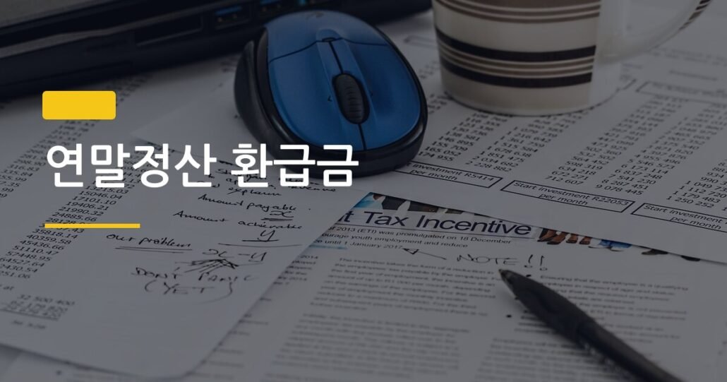 연말정산 환급금, 직장인이 놓치는 공제항목 5가지 지금 확인하세요