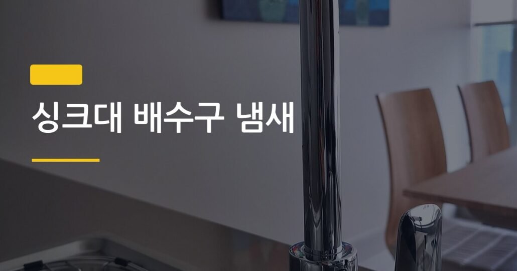 싱크대 배수구 냄새, 원인별로 다른 해결법 딱 3가지만 기억하세요