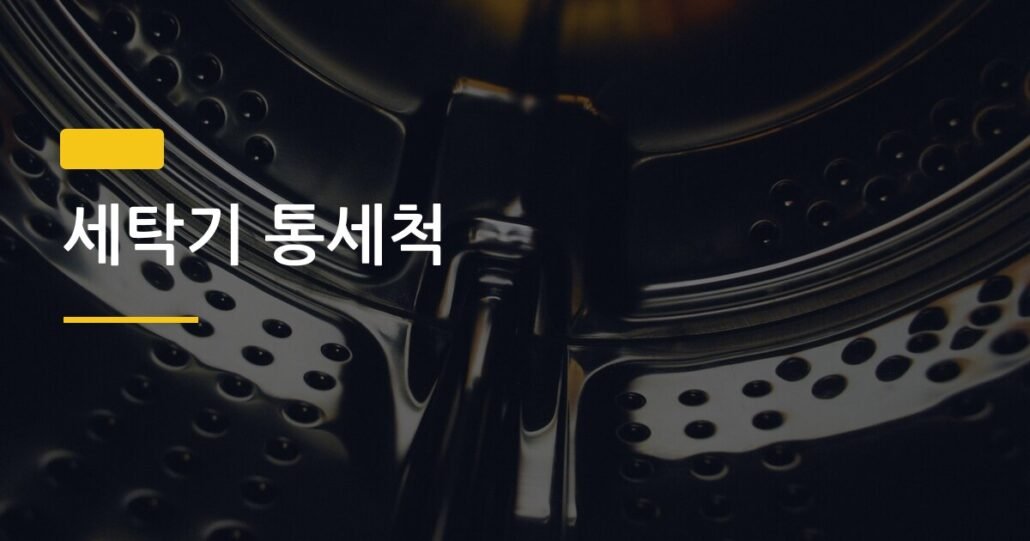 세탁기 통세척, 3개월 방치했다가 직접 해보고 알게 된 것들