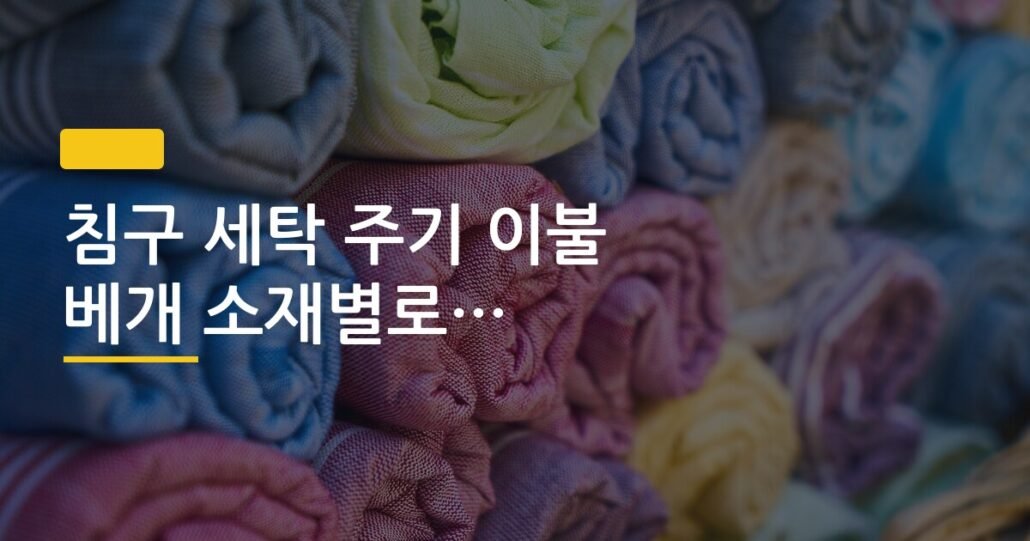 침구 세탁 주기 이불 베개 소재별로 다른 이유