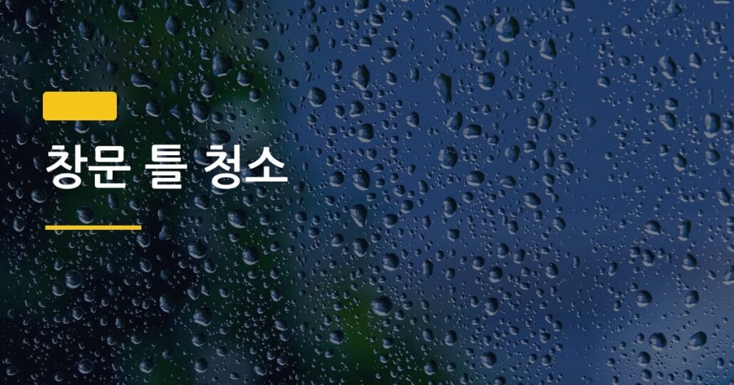 창문 틀 청소, 면봉 없이 5분 만에 끝내는 4가지 방법