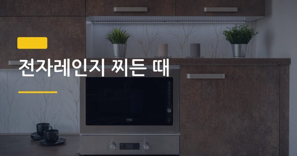 전자레인지 찌든 때, 물 한 컵으로 5분 만에 끝내는 방법
