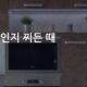 전자레인지 찌든 때, 물 한 컵으로 5분 만에 끝내는 방법