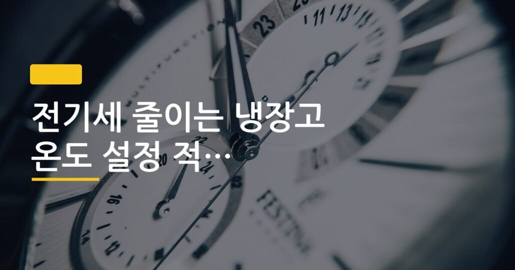 전기세 줄이는 냉장고 온도 설정 적정 온도와 절전 방법