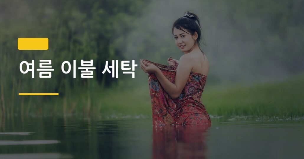 여름 이불 세탁, 건조기·햇볕·선풍기 중 어떤 방법이 가장 빠를까