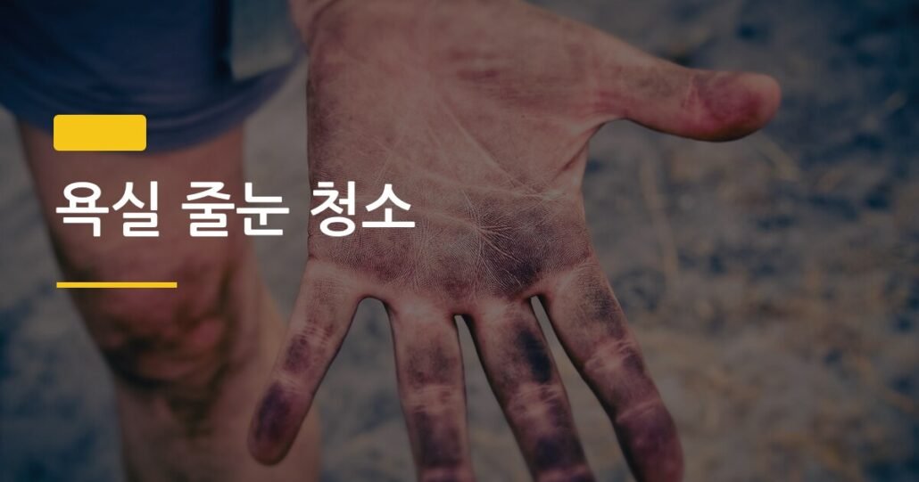 욕실 줄눈 청소, 직접 해봤더니 전후 사진이 이렇게 달라질 줄 몰랐다