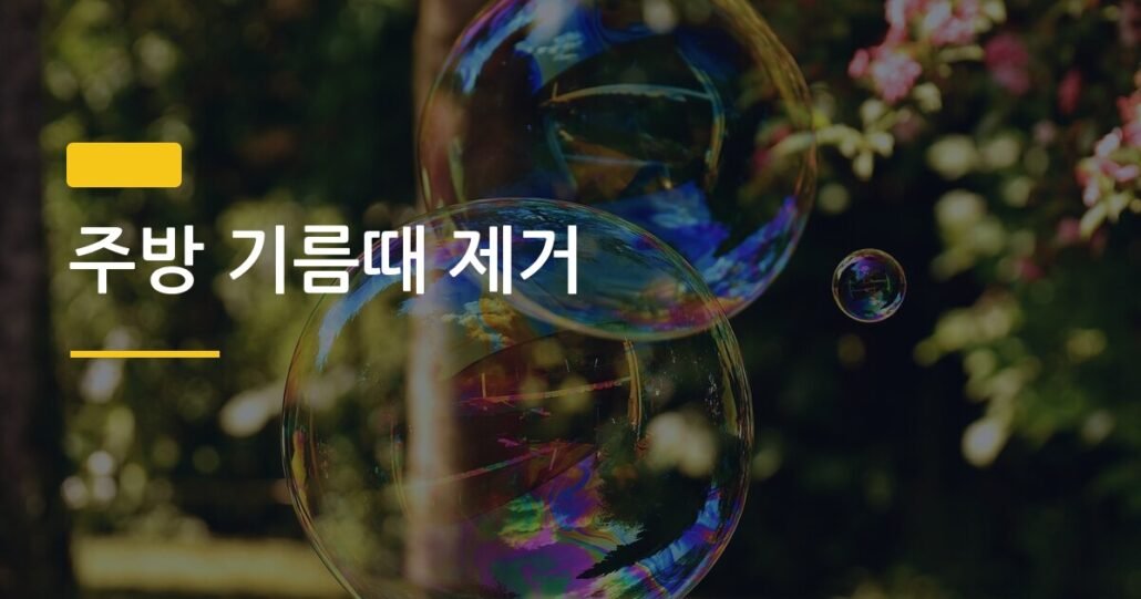 주방 기름때 제거, 주방세제 vs 베이킹소다 실제로 뭐가 더 잘 지워질까