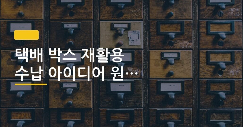 택배 박스 재활용 수납 아이디어 원룸에서 써본 방법