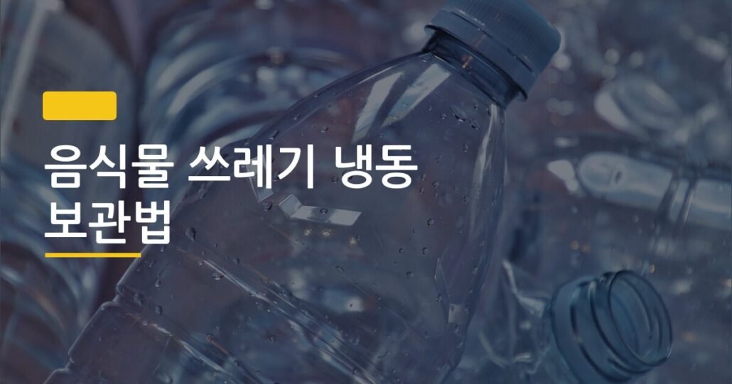 음식물 쓰레기 냉동 보관법, 일주일 써보니 냄새가 정말 사라졌을까