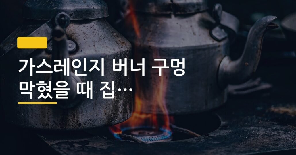 가스레인지 버너 구멍 막혔을 때 집에서 뚫는 방법