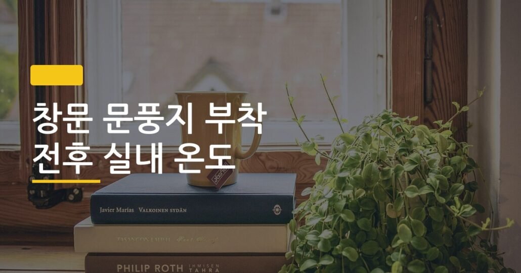 창문 문풍지 부착 전후 실내 온도, 외풍 심한 창문 하나가 얼마나 달라질까